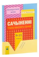 Беларуская мова. 9-11 класы. Сачыненнi. Планы-канспекты ўрокаў