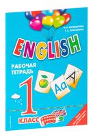 ENGLISH. 1 класс. Рабочая тетрадь