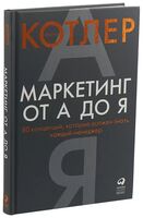 Маркетинг от А до Я. 80 концепций, которые должен знать каждый менеджер