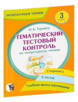 Литературное чтение. Тематический тестовый контроль. 3 класс