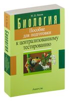 Биология. Пособие для подготовки к централизованному тестированию