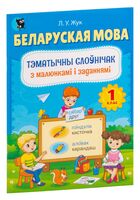 Беларуская мова. 1 клас. Тэматычны слоўнічак з малюнкамі і заданнямі