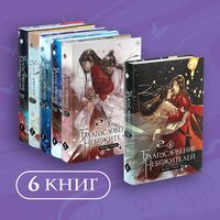 Благословение небожителей. Том 1-6. Комплект из 6 книг