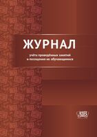 Журнал учёта проведённых занятий и посещения их обучающимися