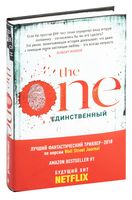 The One. Единственный