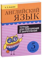 Английский язык. 5 класс. Тетрадь для повторения и закрепления