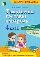 Тэматычны тэставы кантроль па беларускай мове. 4 клас