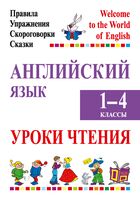 Английский язык. 1-4 классы. Уроки чтения. Правила, упражнения, скороговорки, сказки