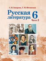 Русская литература. 6 класс. В 2-х частях. Часть 2