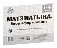 Матэматыка. Узор афармлення. 1-4 класы