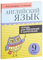 Английский язык. 9 класс. Тетрадь для повторения и закрепления