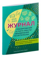 Журнал планирования и учёта работы объединения по интересам