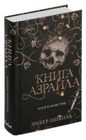 Книга Азраила