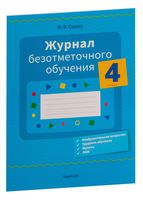 Журнал безотметочного обучения. 4 класс