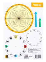 Часики. Учебное наглядное пособие. 1-2 класс