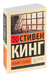 Четыре сезона. Стивен Кинг