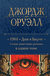 1984. Дни в Бирме. Самые известные романы в одном томе. Джордж Оруэлл