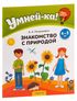 Умней-ка. 4-5 лет. Знакомство с природой