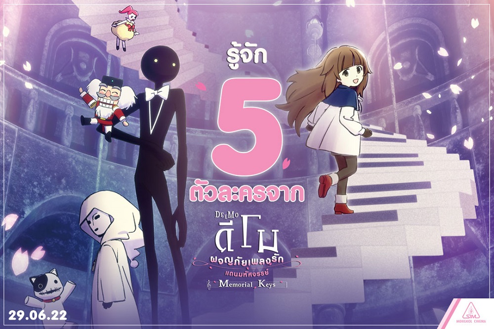 รู้จัก “5 ตัวละครในดินแดนมหัศจรรย์” จากแอนิเมชันสุดประทับใจ “DEEMO: Memorial Keys ดีโม ผจญภัยเพลงรักแดนมหัศจรรย์” 29 มิถุนายนนี้ ในโรงภาพยนตร์