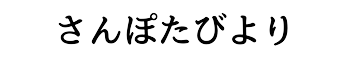 さんぽたびより