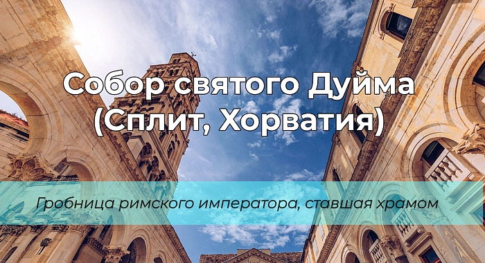 Собор святого Дуйма (Сплит, Хорватия)