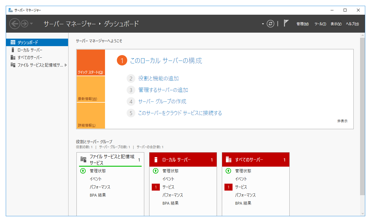 サーバーマネージャーの概要