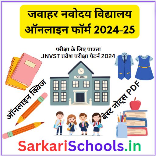 जवाहर नवोदय विद्यालय ऑनलाइन फॉर्म 2024-25 | Jawahar Navodaya Vidyalaya Admission form 2024 | Jawahar Navodaya Vidyalaya Class 6th Admission Form 2024