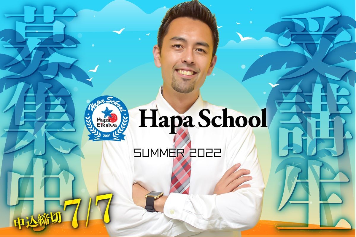 
								Hapa 英会话：Hapa 学校