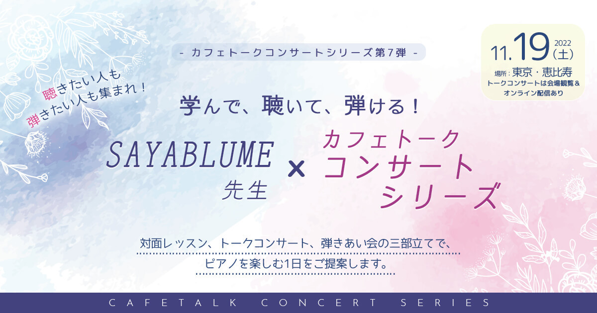 
							Sayablume 讲师 x Cafetalk 演奏会系列