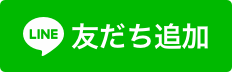 友だち追加数