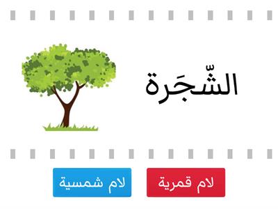  اللام الشمسية واللام القمرية 