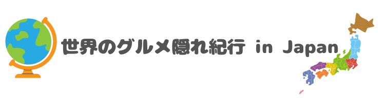 世界のグルメ隠れ紀行 in Japan