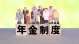 もっと知ろう老後の資金　まだまだあった年金の種類と制度　加給年金と経過的加算