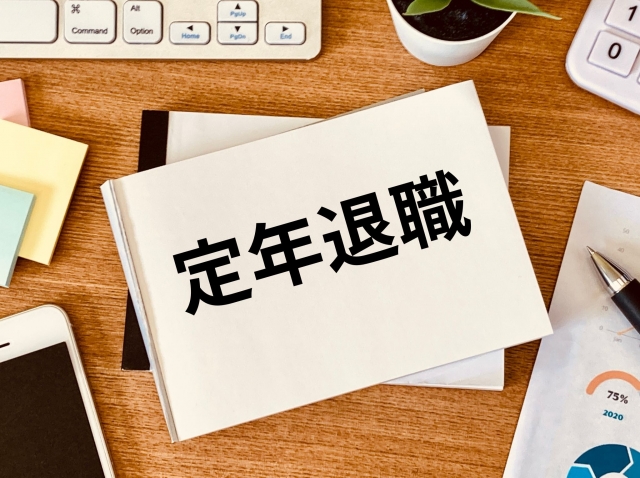 65歳の心得・・・定年退職時のチェックポイント