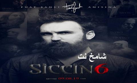 فيلم Siccin 6 2019 مترجم اون لاين شامخ نت