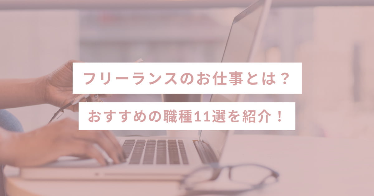 フリーランスのお仕事とは？おすすめの職種11選を紹介！ - SHEshares