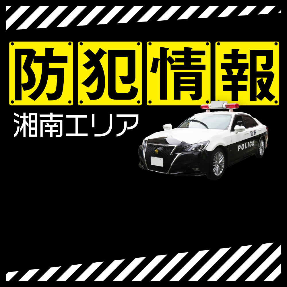 【藤沢市】強盗事件発生、犯人は逃走中