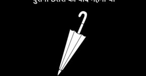 Umbrella Quotes In Hindi