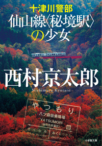 十津川警部　仙山線〈秘境駅の少女〉