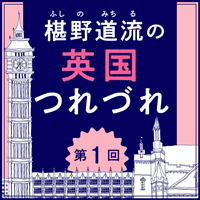 英国つれづれ第１回