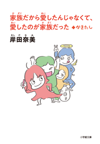 家族だから愛したんじゃなくて、愛したのが家族だった　＋かきたし