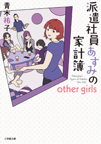 派遣社員あすみの家計簿　other girls