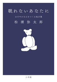 眠れないあなたに おだやかな心をつくる処方箋