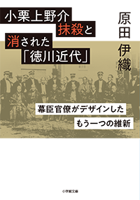 小栗上野介抹殺と消された「徳川近代」