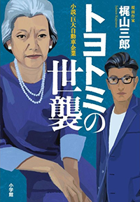 トヨトミの世襲　小説・巨大自動車企業