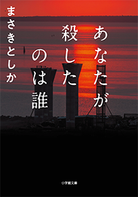 あなたが殺したのは誰