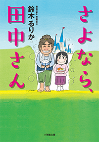 さよなら、田中さん