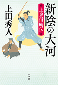 新陰の大河　上泉信綱伝