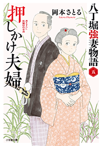 押しかけ夫婦　八丁堀強妻物語 〈五〉