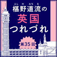 英国つれづれ35回アイコン